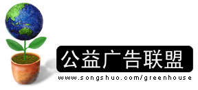 公益广告设计联盟